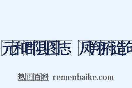 元和郡县图志·凤翔府造句是什么意思的图片